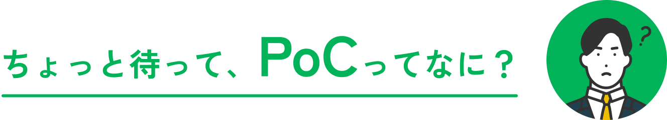 ちょっと待って、PoCってなに？